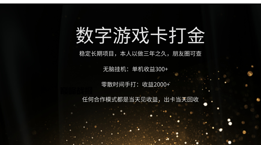 正规游戏卡打金，单机无脑挂收益300+，手打收益无上限！！！-青简副业网