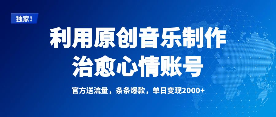 独家！利用原创音乐制作治愈心情账号，条条爆款，单日变现2000+-青简副业网