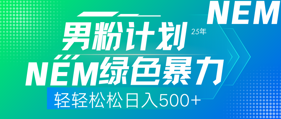 25年新男粉计划绿色暴力项目轻轻松松日收500+-青简副业网
