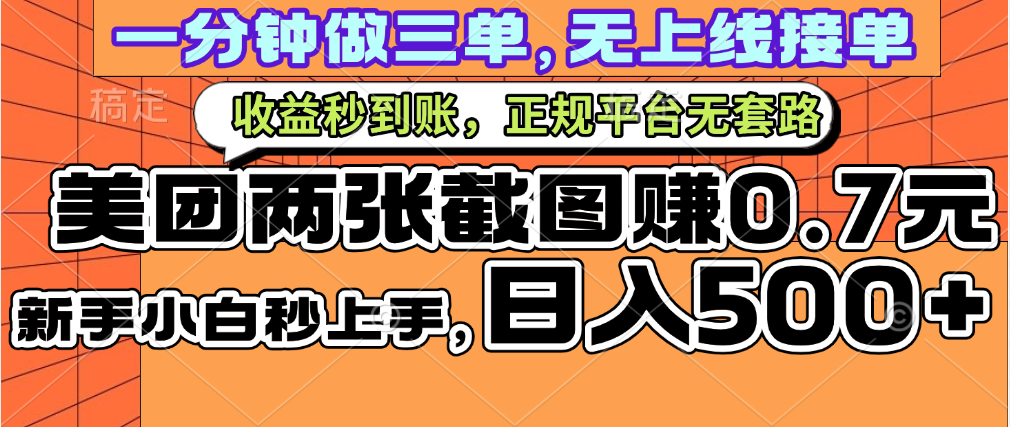 一部手机日入500+，截两张图挣0.7元，一分钟三单无上限接单，零门槛-青简副业网