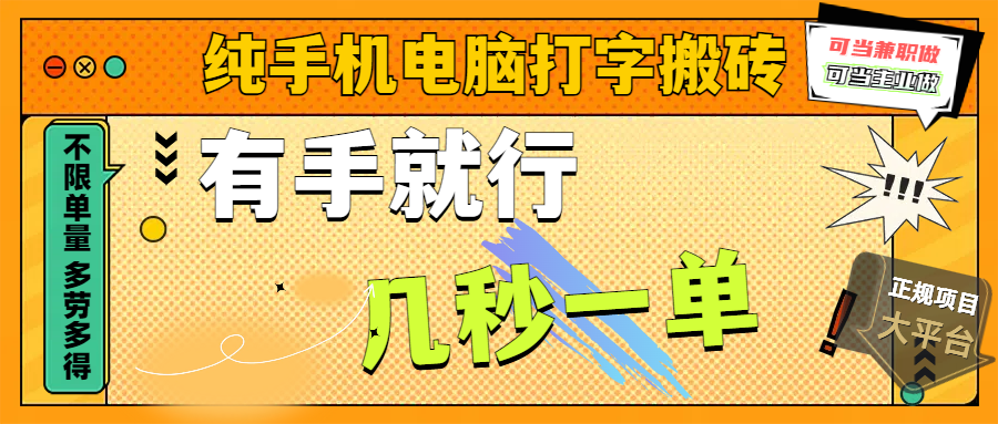 纯手机电脑打字搬砖，副业可发展主业来做蓝海项目，有手就行，几秒一单，不限单量，多劳多得，收益全程有官方托底，正规项目大平台-青简副业网