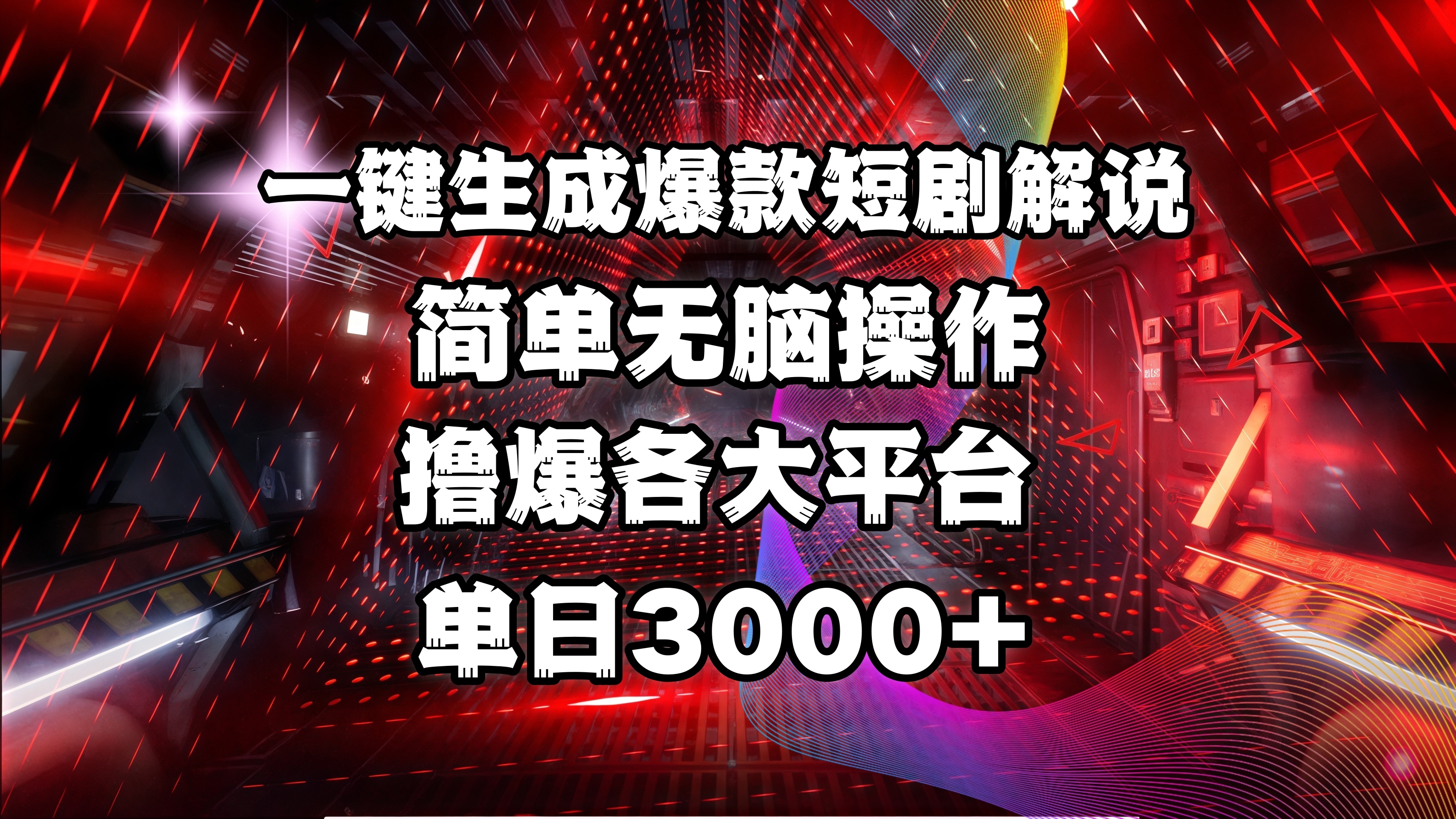 全网首发！操作简单，撸爆各大平台，单日3000+-青简副业网