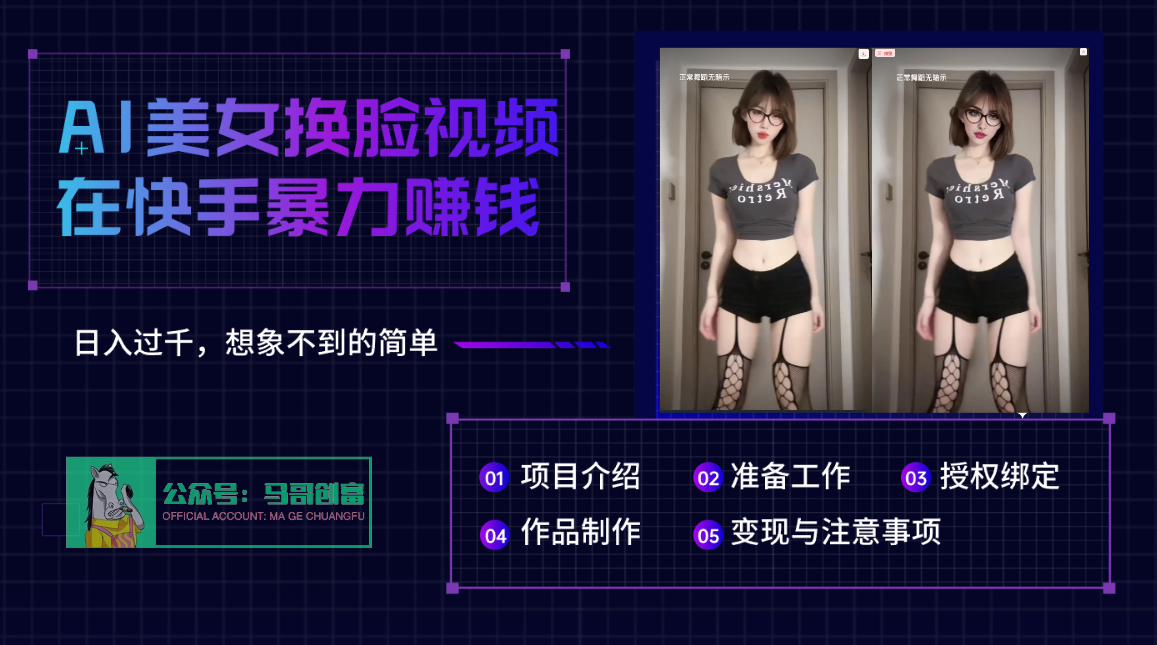 AI批量生成美女换脸视频，结合抖音快手暴利赚钱，通过此方法拉新日入过千-青简副业网