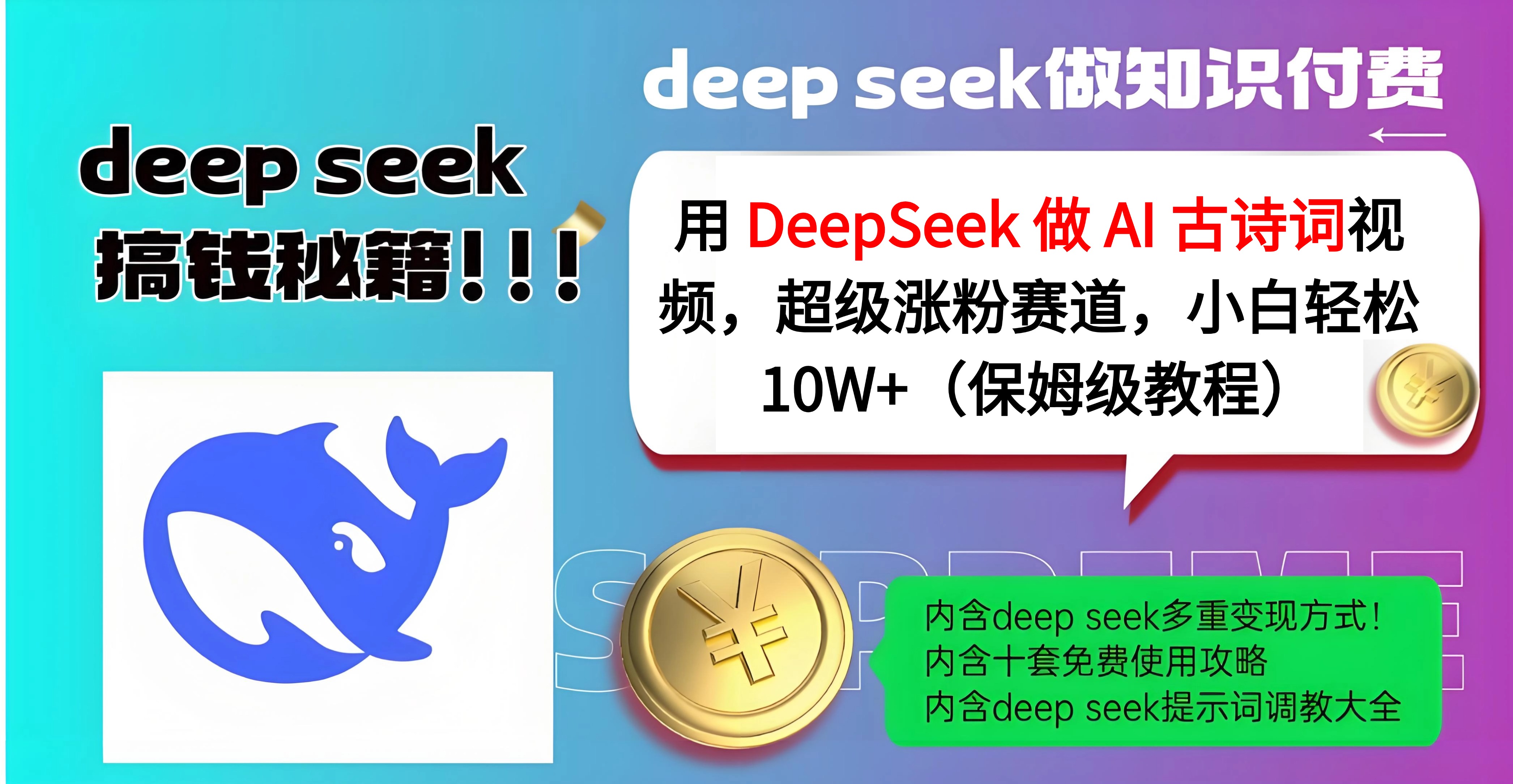 用 DeepSeek 做 AI 古诗词视频，超级涨粉赛道，小白轻松 10W+（保姆级教程）-青简副业网