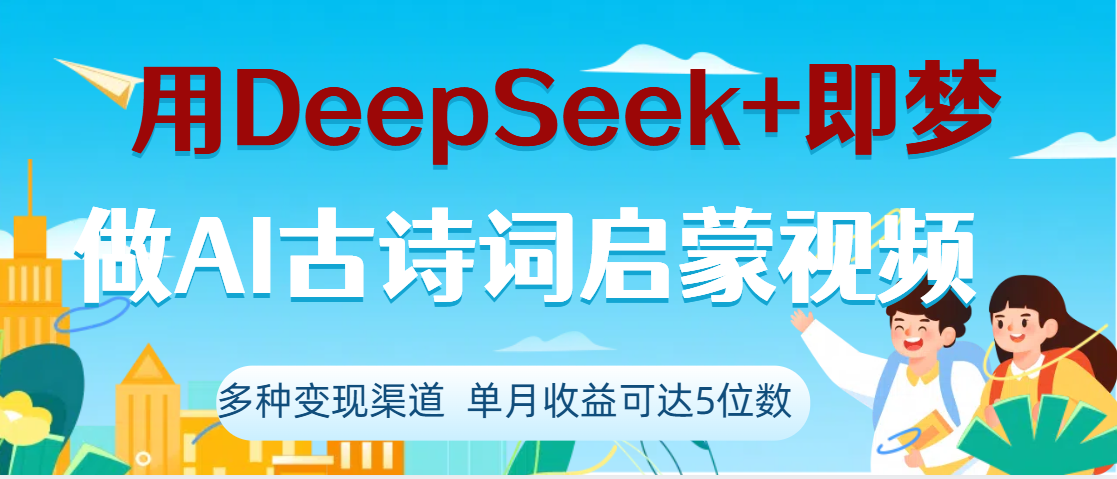DeepSeek+即梦做AI古诗词启蒙视频，两个月涨粉22W，总变现5位数-青简副业网