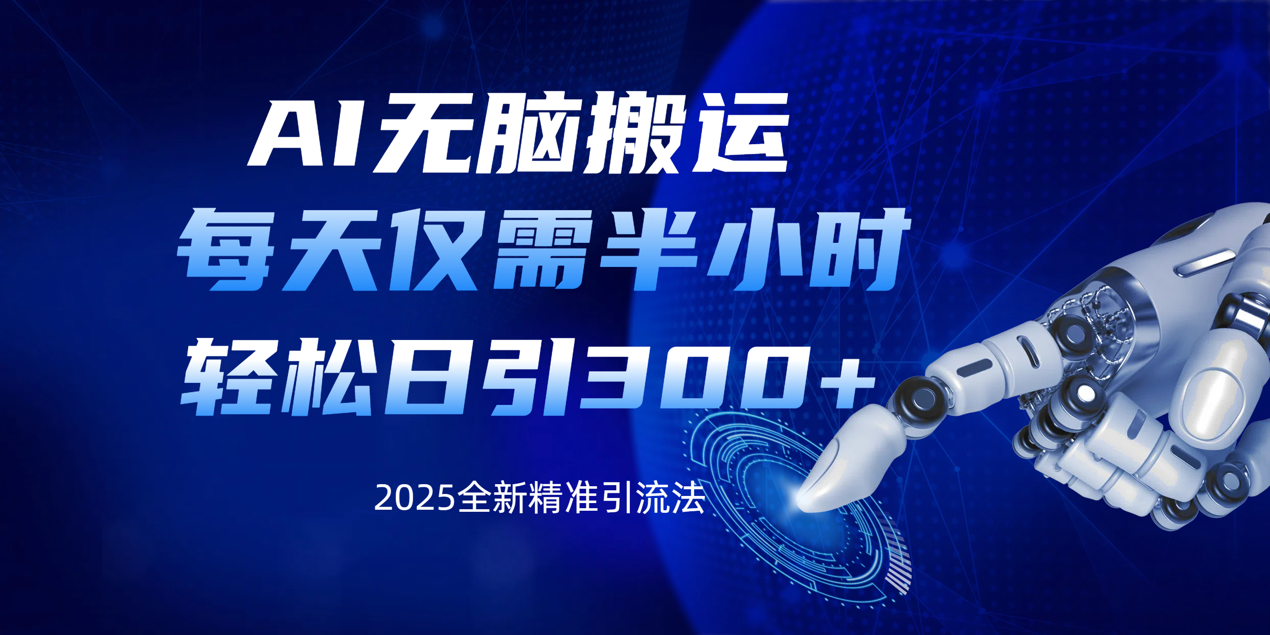 AI无脑搬运，每天只需半小时，轻松日引300+精准创业粉-青简副业网
