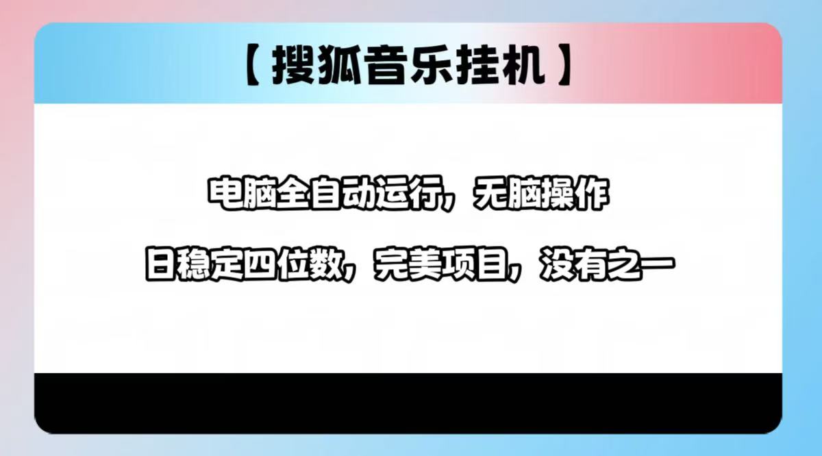 2025最新玩法，音乐挂机，电脑挂机无需手动，轻松1000+-青简副业网