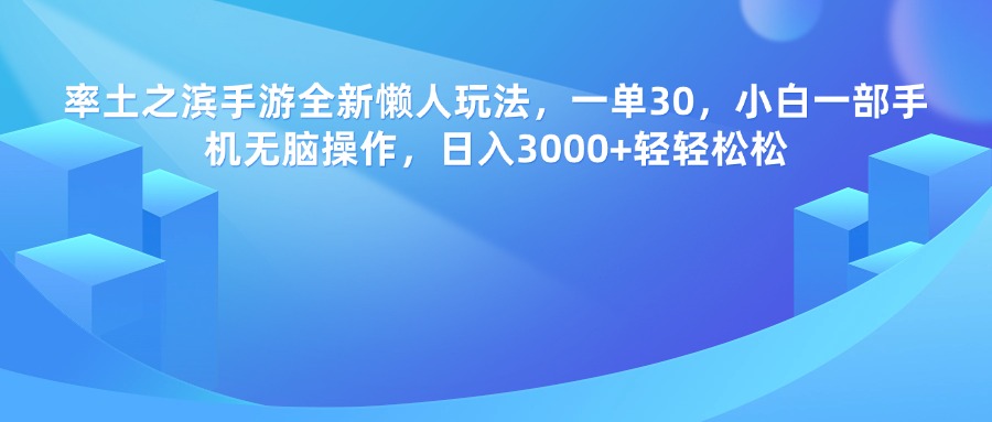 率土之滨手游，一单30，全新懒人玩法，小白一部手机无脑操作，日入3000+轻轻松松-青简副业网