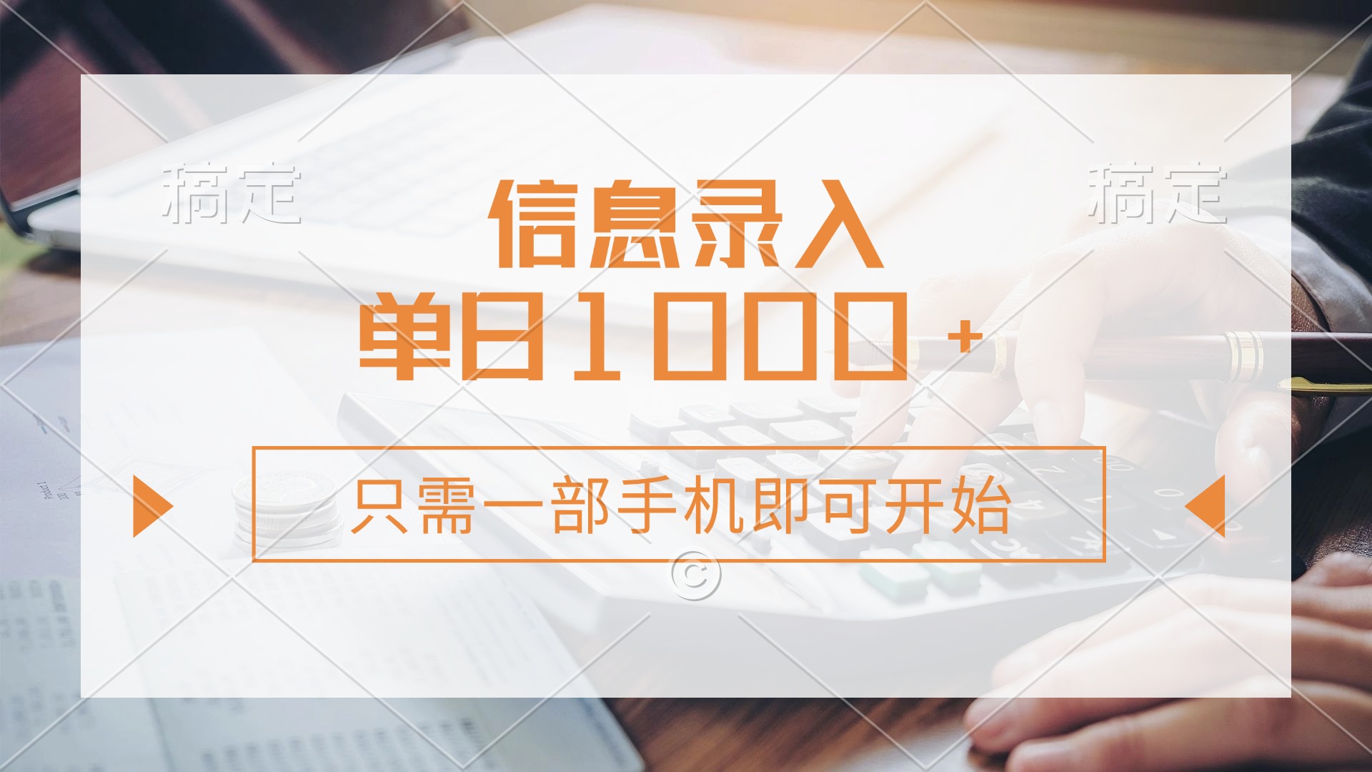 信息录入，几秒钟一单，只需一部手机即可开始，0成本，每天1000+-青简副业网