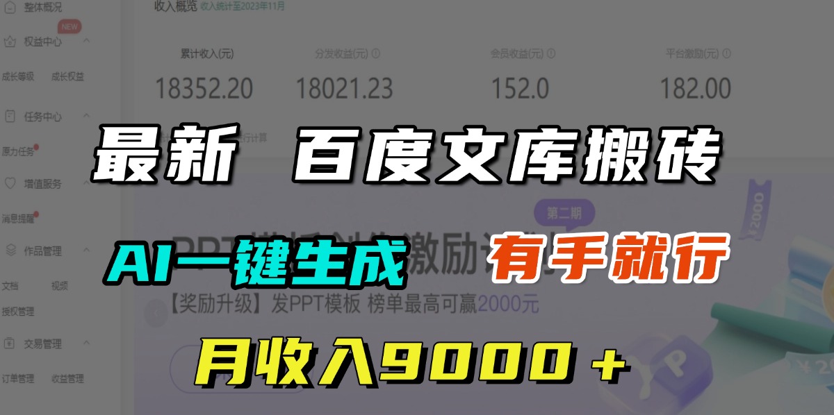 月收入9000＋，最新百度文库搬砖，AI一键生成，有手就行-青简副业网
