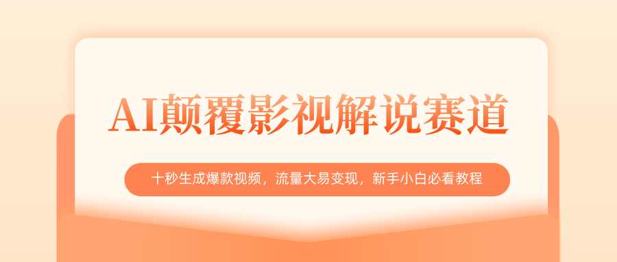 AI颠覆影视解说赛道，十秒生成爆款视频，流量大易变现，新手小白必看教程-青简副业网
