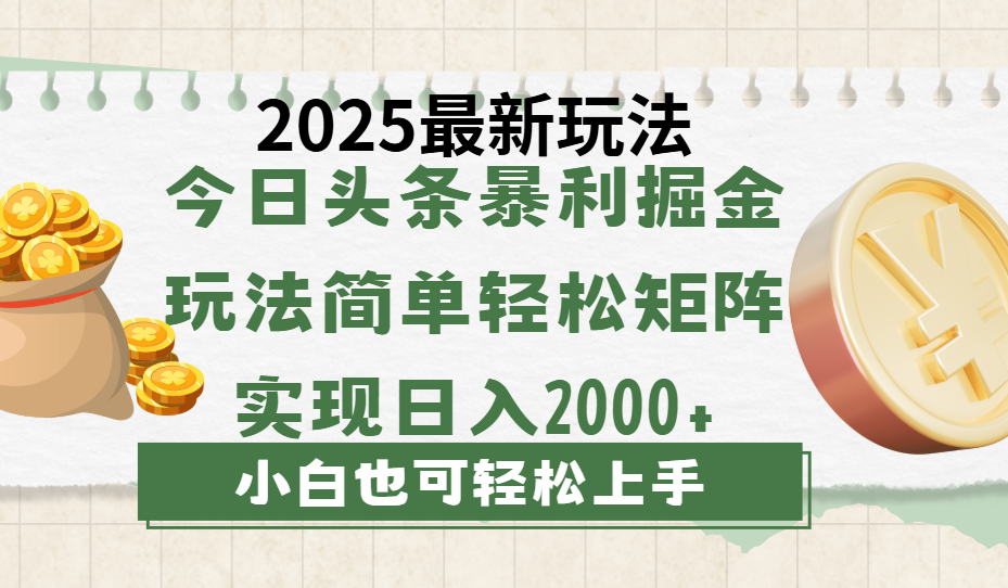 今日头条2025最新玩法，思路简单，复制粘贴，轻松实现矩阵日入2000+-青简副业网