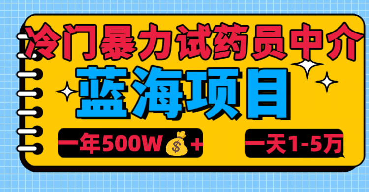 冷门暴力试药员中介-青简副业网