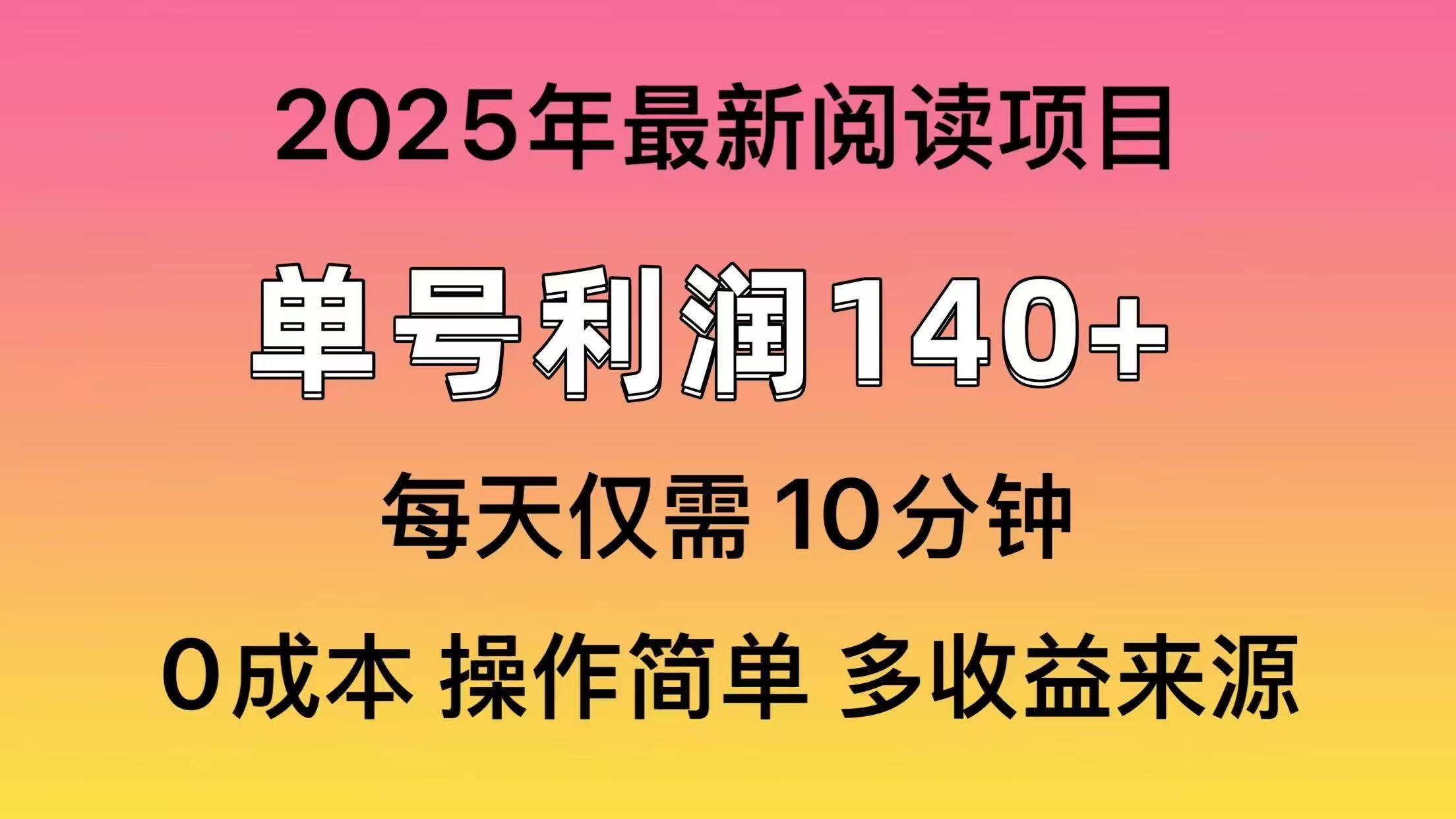 2025年阅读最新玩法，单号收益140＋，可批量放大！-青简副业网