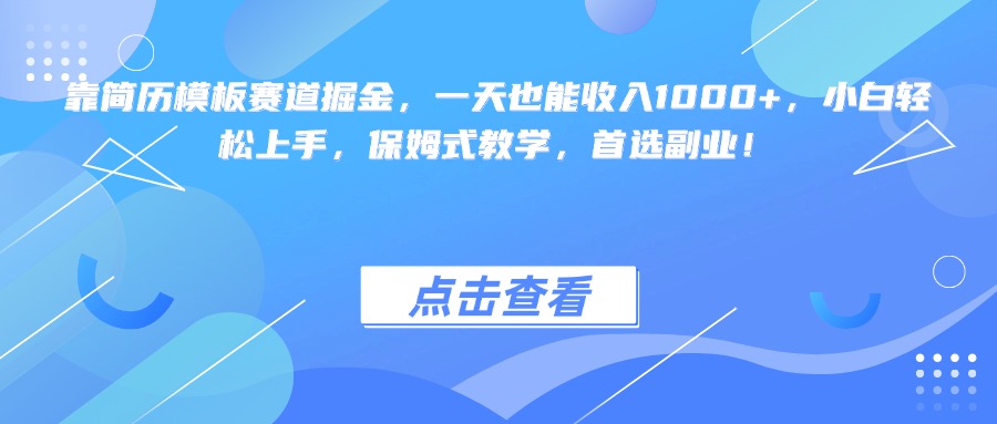 靠简历模板赛道掘金，一天也能收入1000+，小白轻松上手，保姆式教学，首选副业！-青简副业网