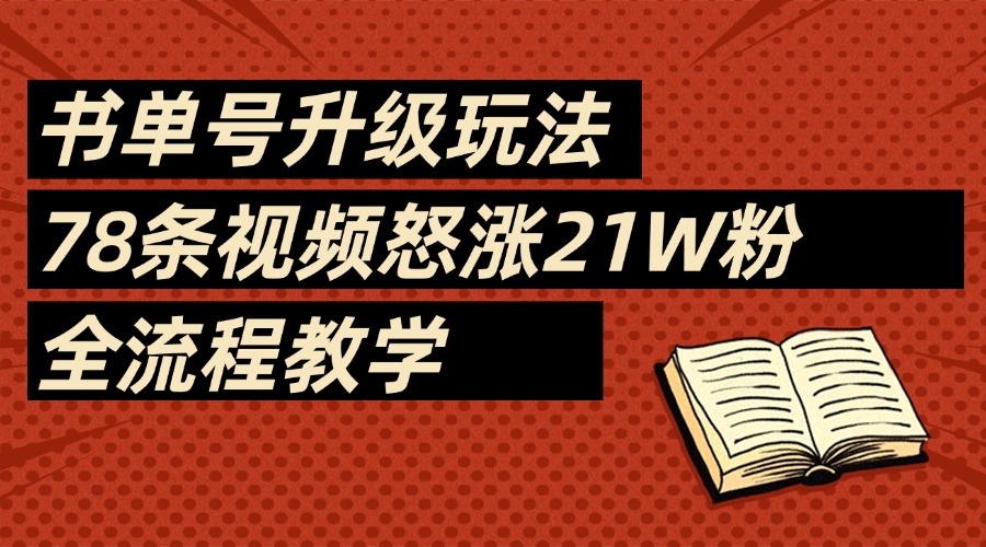 2025书单号最新玩法，78条视频怒涨21w粉，无保留教学附模板-青简副业网