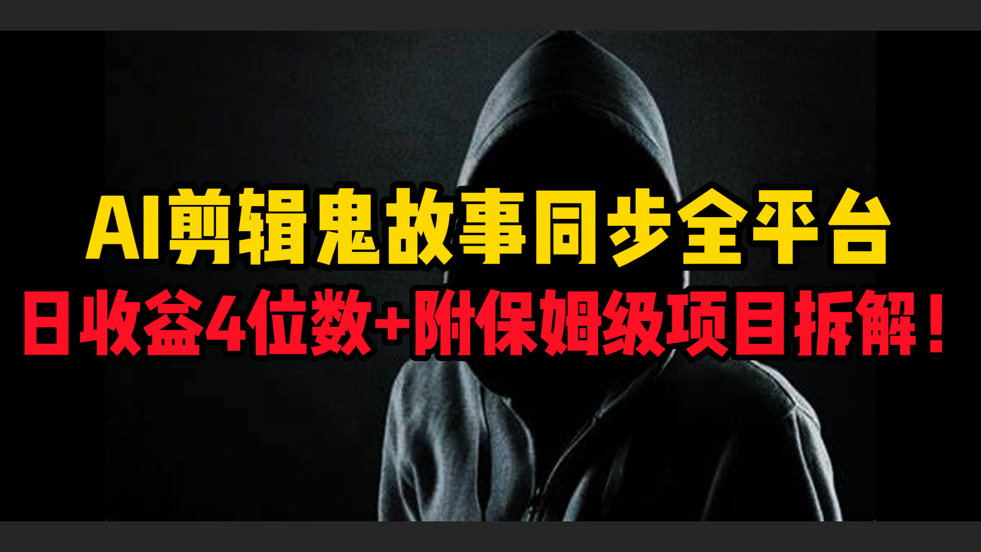 AI剪辑鬼故事，同步全平台，日收益4位数+附保姆级项目拆解！-青简副业网