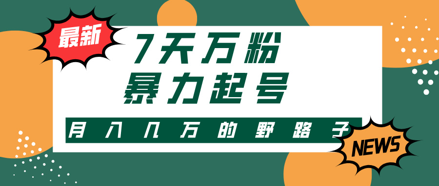 7天万粉，快手暴力起号，多种变现方式，新手小白秒上手，单月变现几万的野路子-青简副业网