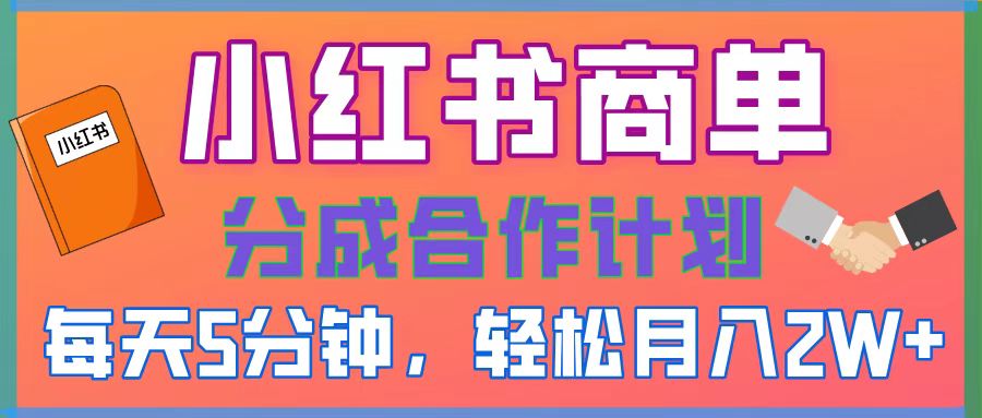 2025副业黑马曝光！0门槛小红书项目，小白也能轻松月入2万+-青简副业网