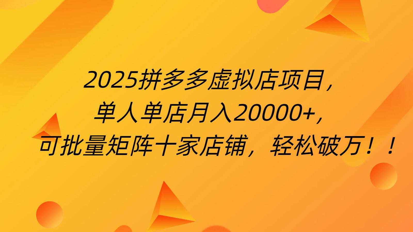 拼多多虚拟项目，0成本无需发货，24小时自动挂机，单人轻松破2万！-青简副业网
