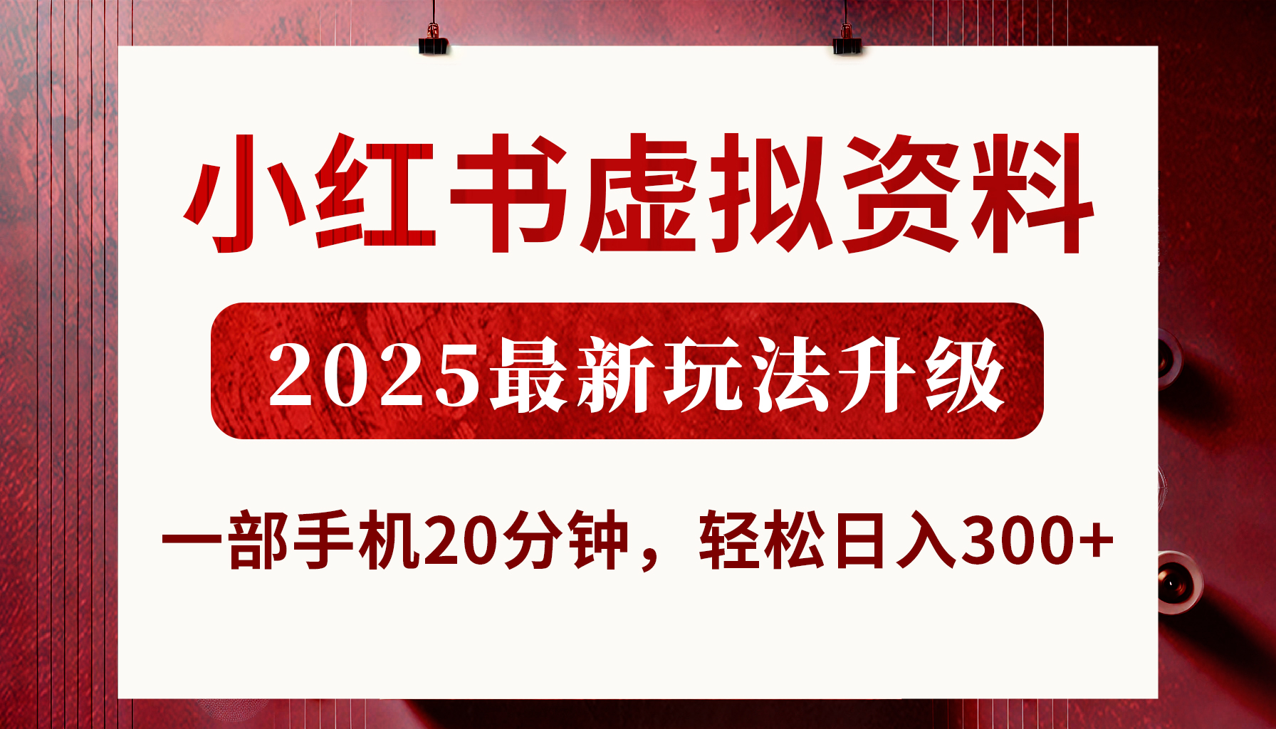小红书虚拟资料，2025最新玩法升级，一部手机20分钟，轻松日入300+-青简副业网