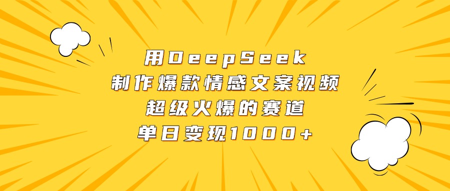 用DeepSeek制作爆款情感文案视频，超级火爆的赛道，单日变现1000+-青简副业网