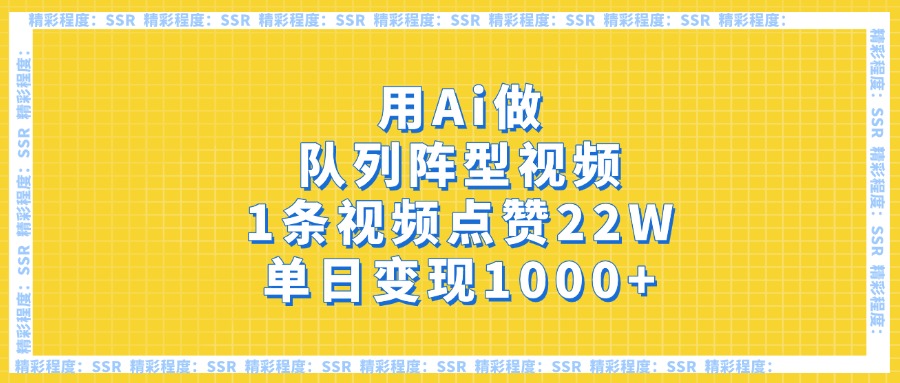 用Ai做队列阵型视频，1条视频点赞22W，单日变现1000+-青简副业网