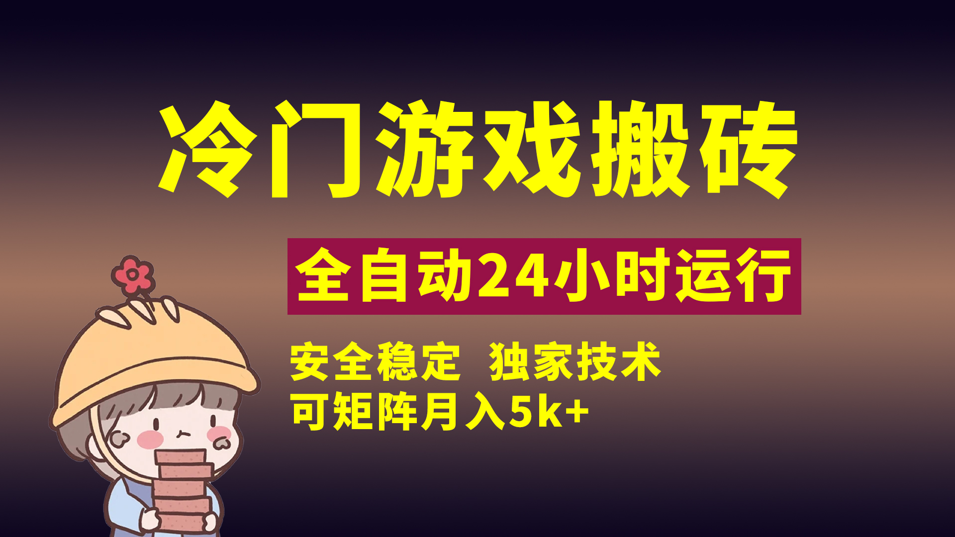 冷门游戏全自动搬砖，独家技术，稳定无风险，可矩阵月入5k，小白可做-青简副业网
