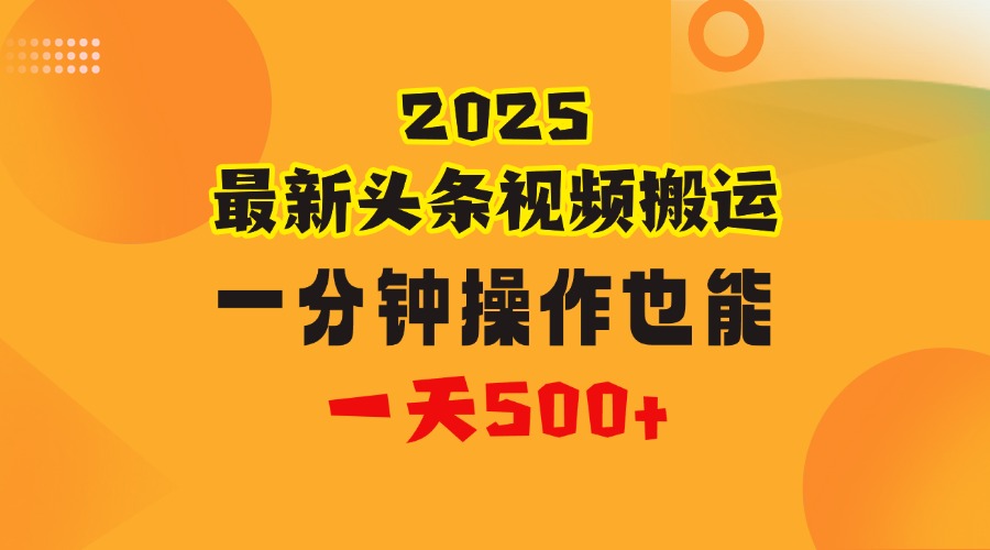 花一分钟时间头条搬运视频，也能一天500＋，普通人都可以做的副业，揭秘头条视频最新热门玩法-青简副业网