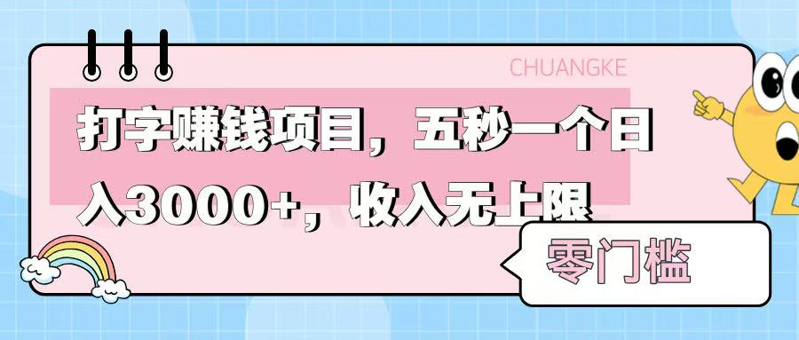 零门槛打字项目，五秒一个，日入 3000+，收入无上限-青简副业网
