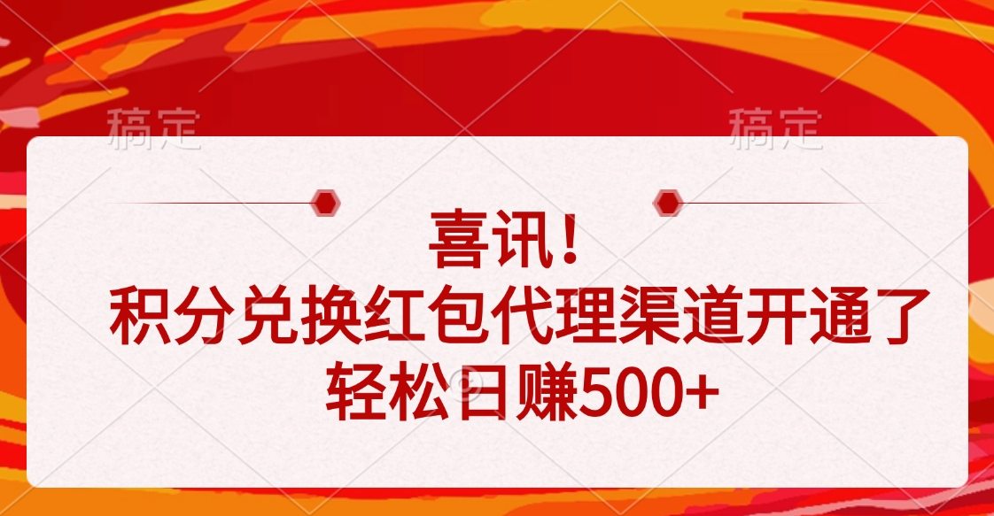 喜讯！积分兑换红包代理渠道开通了，轻松日赚500+-青简副业网