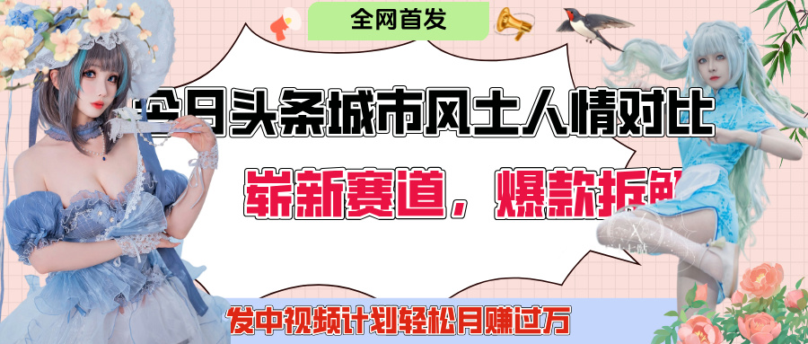 今日头条城市人文对比赛道，制造对立让粉丝站队，引发共鸣及自豪感，发中视频计划轻松月赚过万！-青简副业网