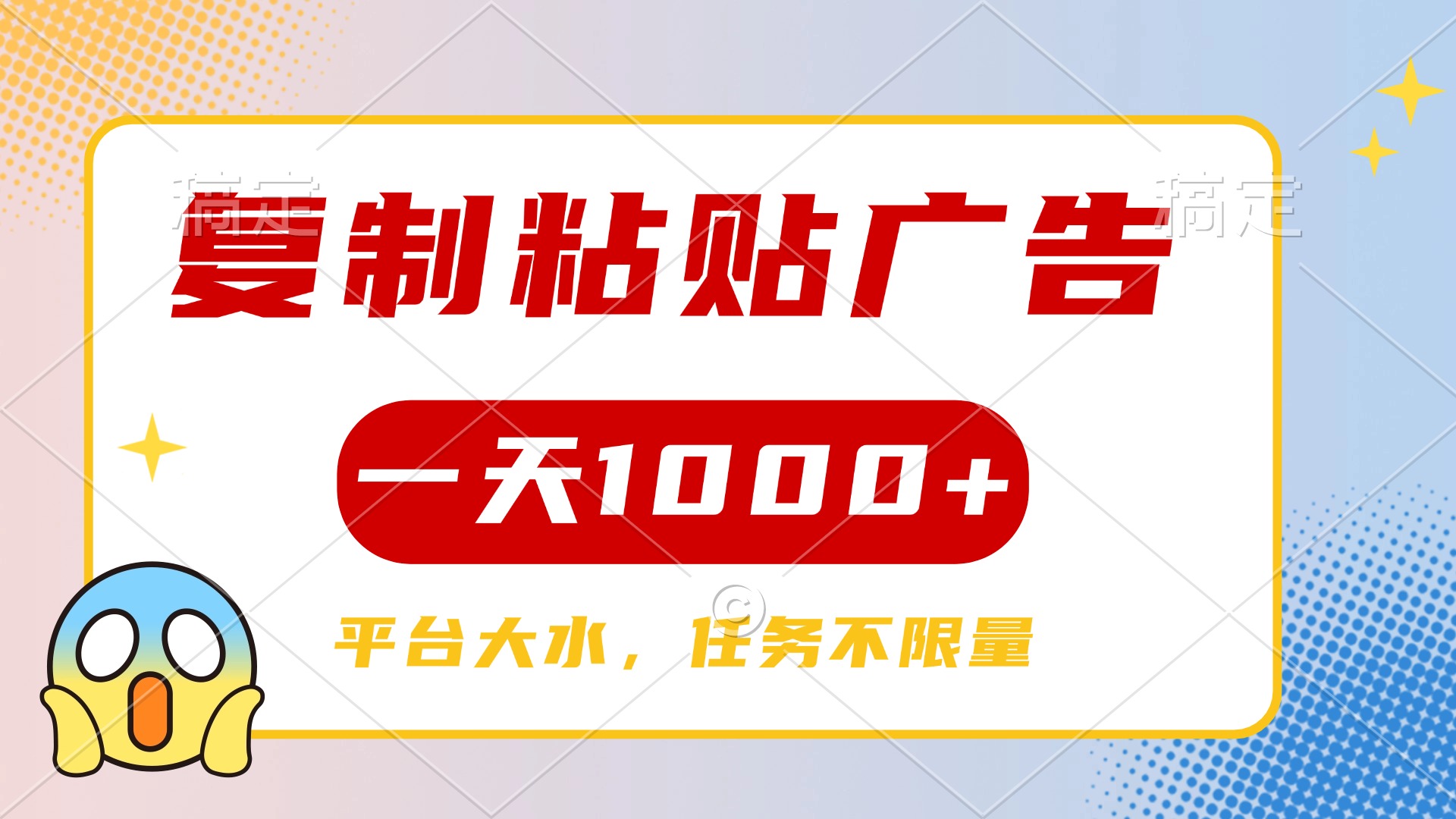 复制粘贴广告一天1000+，平台任务单价高，不限量-青简副业网