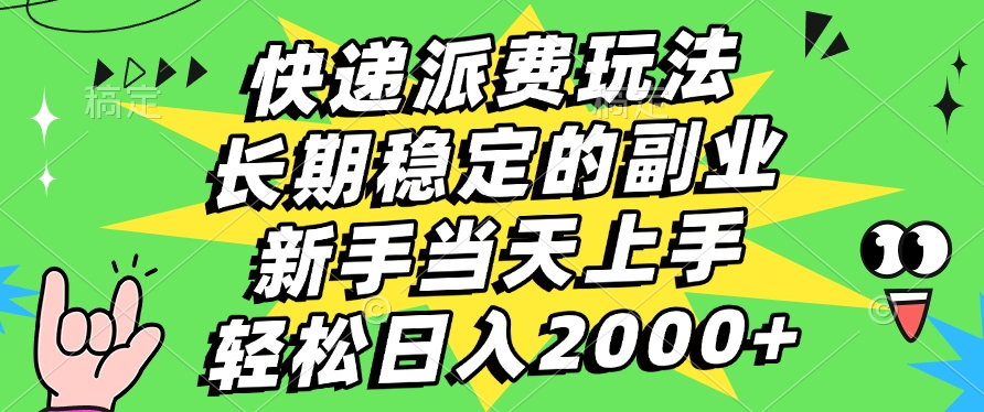 快递回收掘金，长期稳定的副业，新手小白当天上手，轻松日入2000+-青简副业网