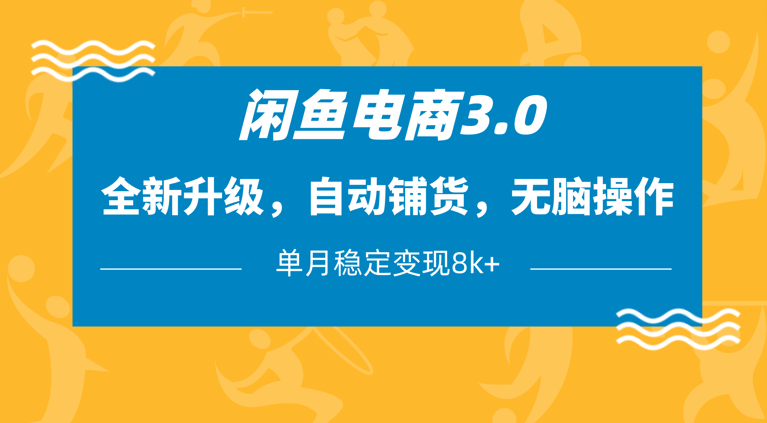 闲鱼电商3.0，全新升级，自动铺货，无脑操作，单月稳定变现8k+-青简副业网