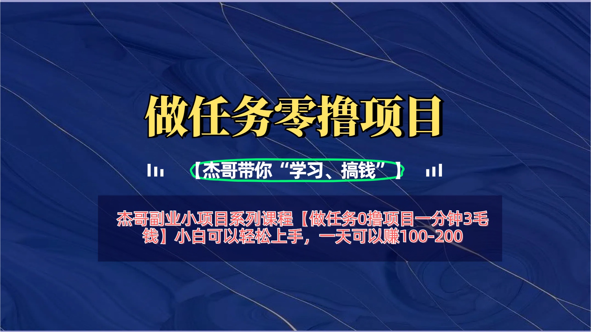 【做任务0撸项目一分钟3毛钱】小白可以轻松上手，一天可以赚100-200-青简副业网
