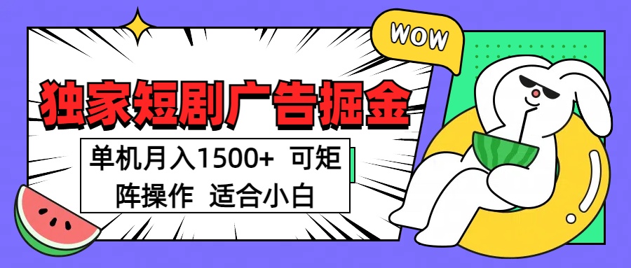 短剧掘金 单机月入1500  可矩阵操作 适合小白-青简副业网