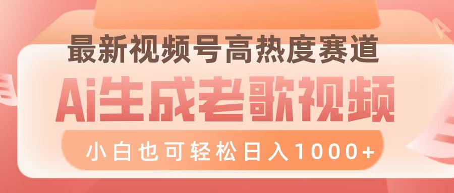 最新视频号高热度赛道，Ai生成老歌视频，小白也可轻松日入1000➕-青简副业网