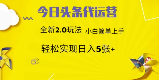 今日头条代运营项目 55分成 躺赚月入3000+-青简副业网