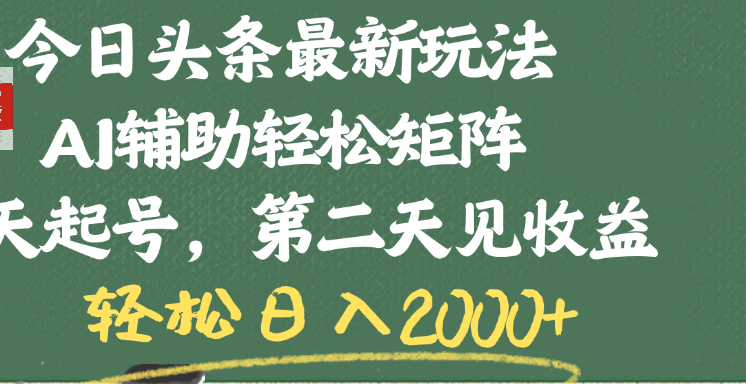 今日头条最新玩法，AI辅助轻松矩阵，当天起号，第二天见收益，轻松日入2000+-青简副业网