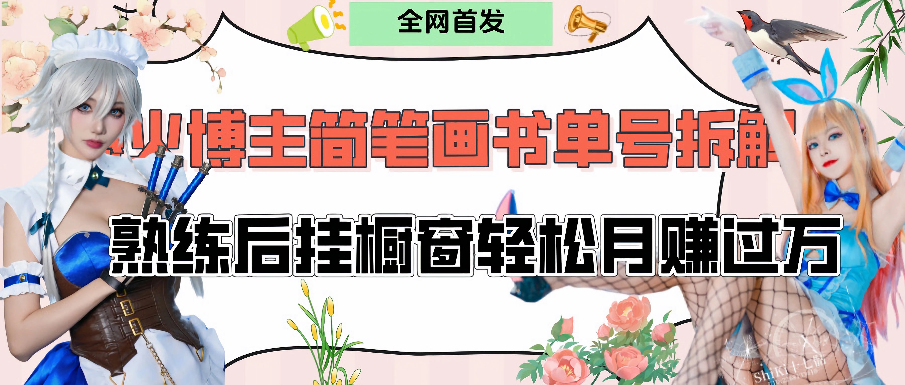 拆解爆火简笔画书单号，熟练后挂橱窗售卖书籍产品轻松月赚上万-青简副业网