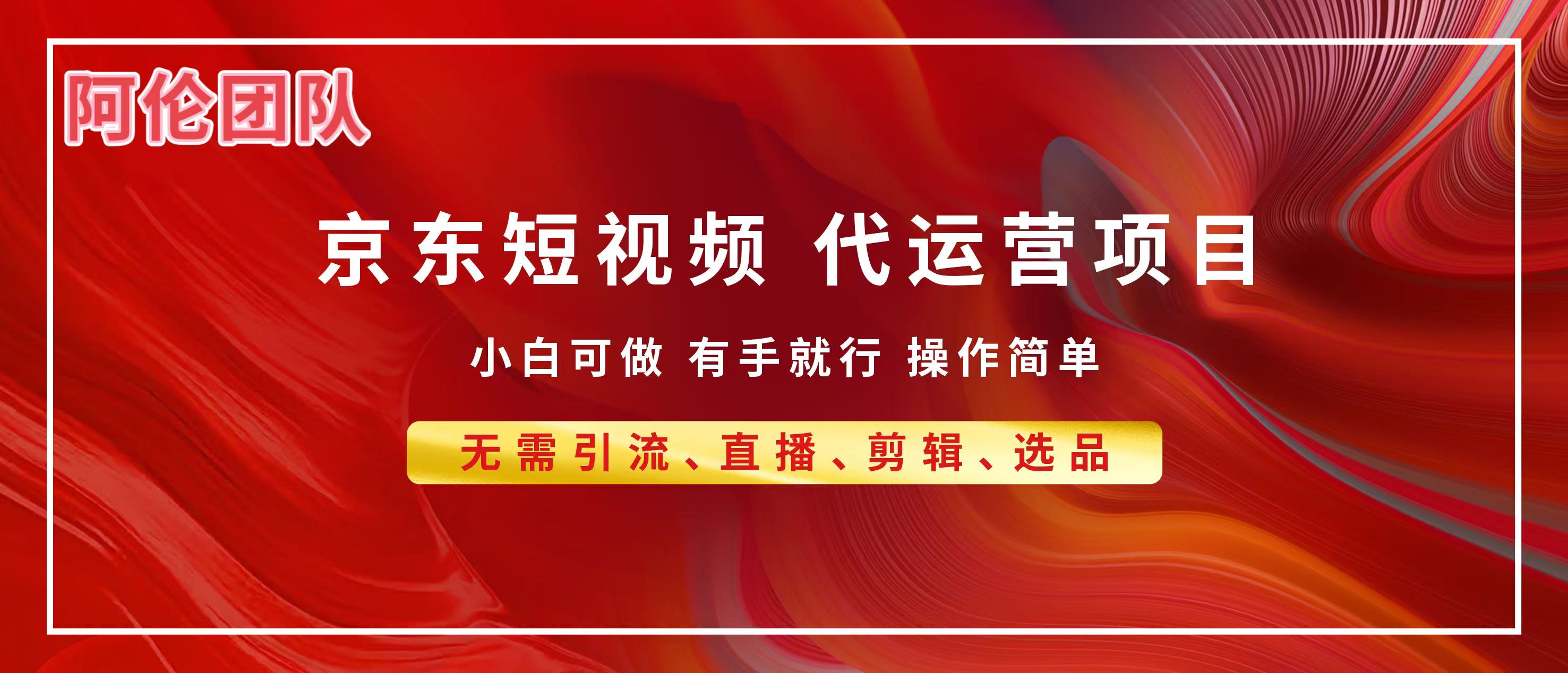 京东带货代运营，普通人翻身逆袭项目，小白有手就行，月入8000+-青简副业网