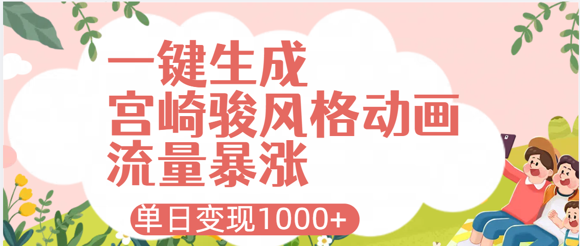 AI一键生成，宫崎骏风格动画，引爆流量密码，单日变现1000+-青简副业网