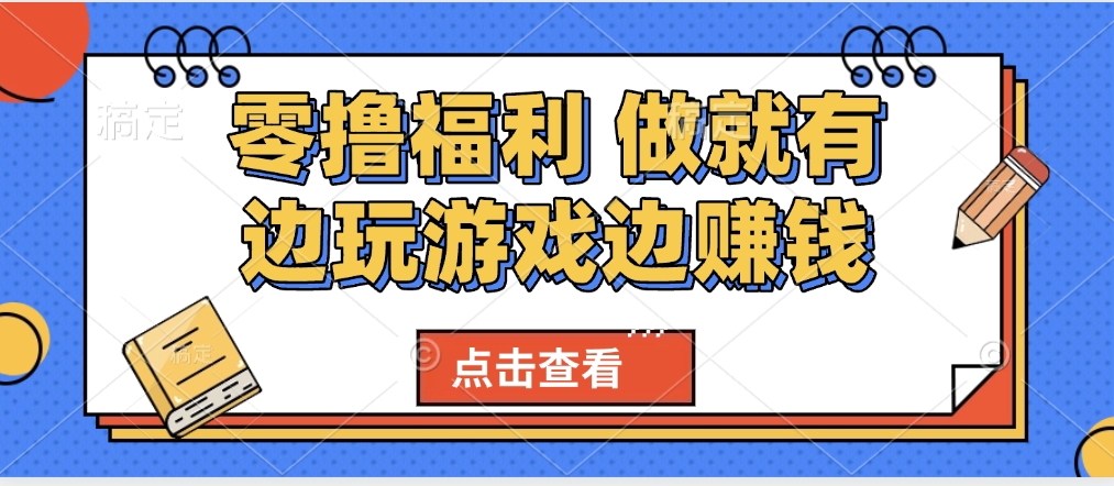 最新0撸福利 有手机就行随时随地做 纯净无广告 边玩游戏边赚 轻松日入500+-青简副业网