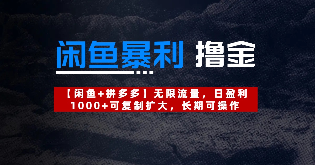 【闲鱼暴利撸金】无限流量，日盈利1000+可复制扩大，长期可操作-青简副业网