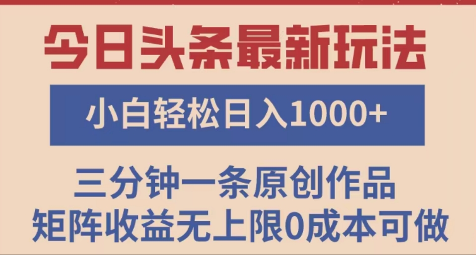 头条最新玩法，快速起号见收益。可矩阵操作，0基础小白也能轻松日入1000+-青简副业网