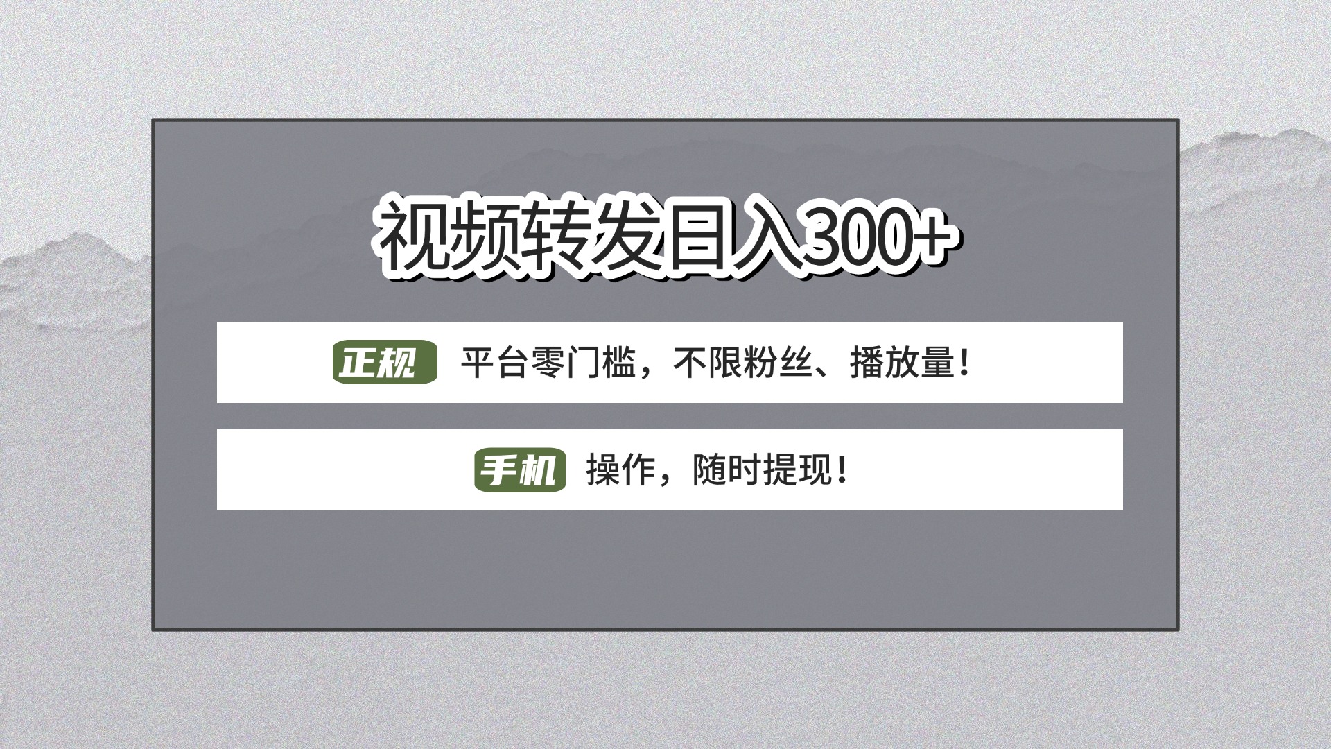 【视频转发日赚300+】正规平台零门槛，无需粉丝不限播放量!手机操作随时提现!-青简副业网