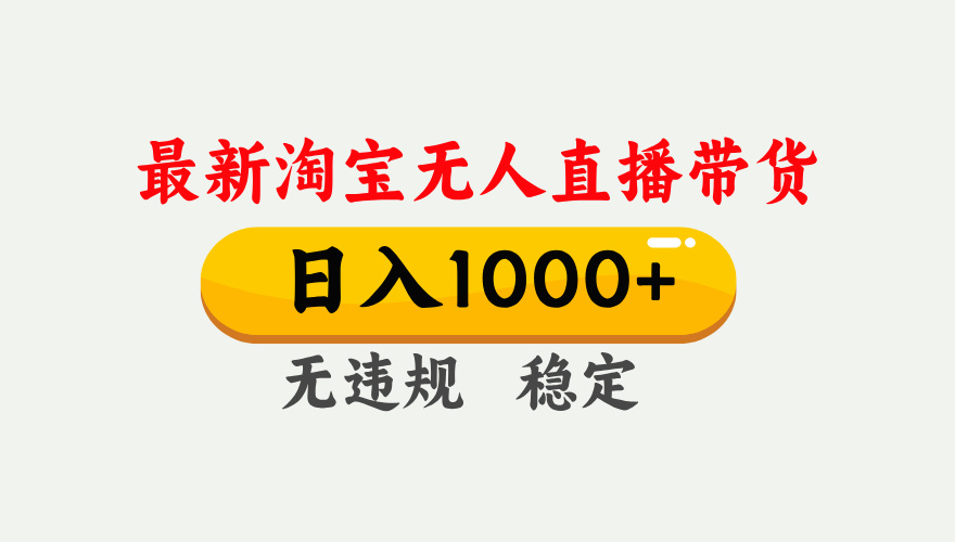 最新 淘宝无人直播带货，日入1000+，不违规不封号，独家技术，操作简单【揭秘】-青简副业网