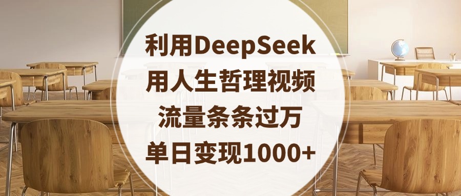 利用DeepSeek用人生哲理视频，流量条条过万，单日变现1000+-青简副业网