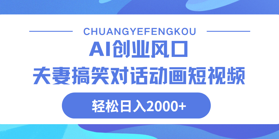 Ai搞笑夫妻动画，轻松日入2000+-青简副业网